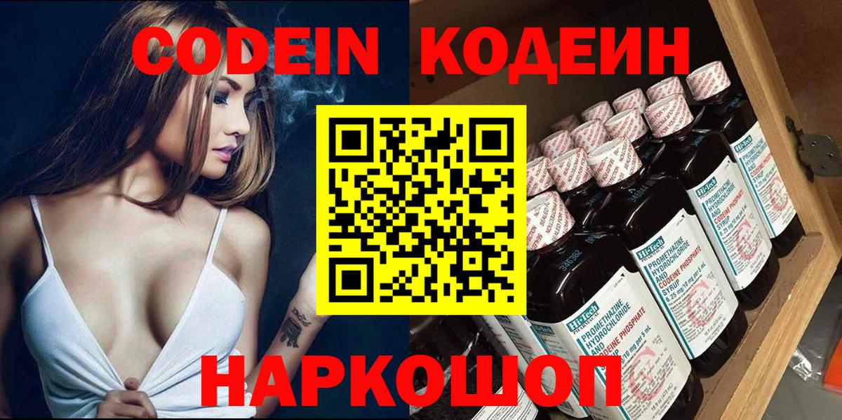 Codein Purple Drank  Кодеиновый сироп Lean напиток Lean (лин)  Вход с VPN  Новодвинск 
